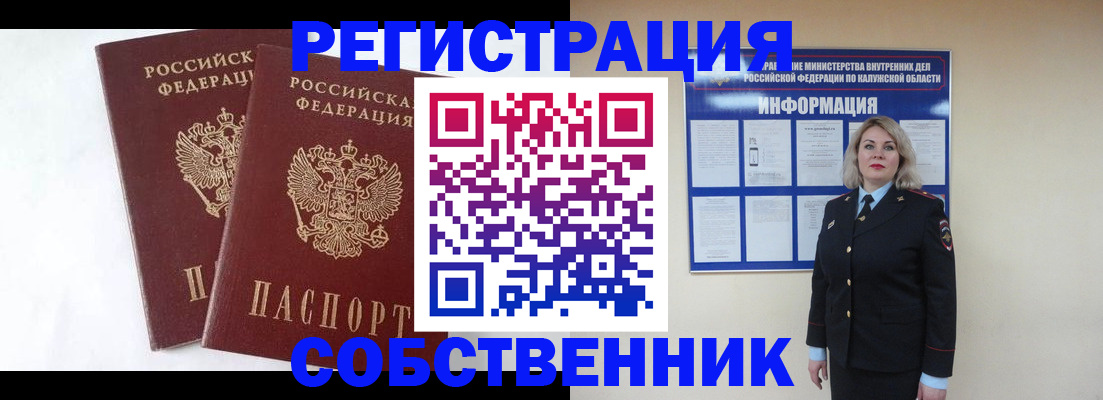 прописка от собственника в Алтае